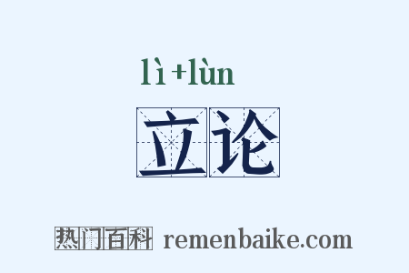 立论是什么意思的图片